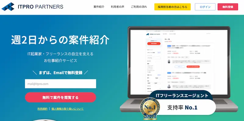 【高単価案件】ITプロパートナーズ