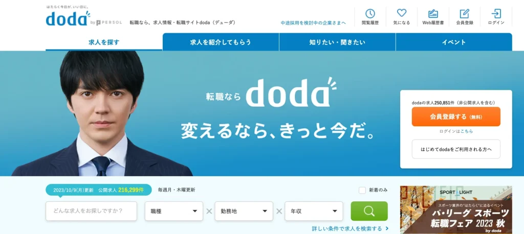 丁寧な転職サポートを望むなら「doda」