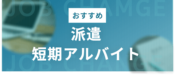 おすすめ_派遣・短期アルバイト