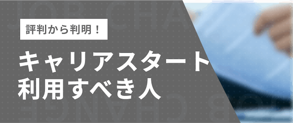 評判から分かった_利用すべき人