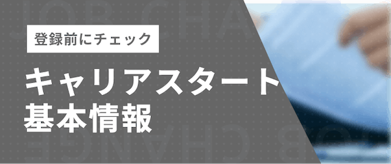 キャリアスタート_基本情報