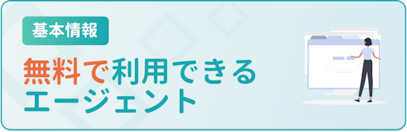 料金無料のエージェント