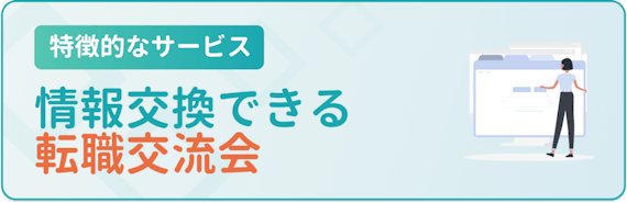 情報交換できる転職交流会