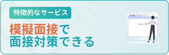 模擬面接で面接対策できる