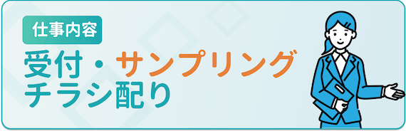 仕事内容_受付・サンプリング・チラシ配り