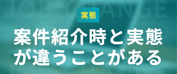 案件紹介時と実態が違う事がある