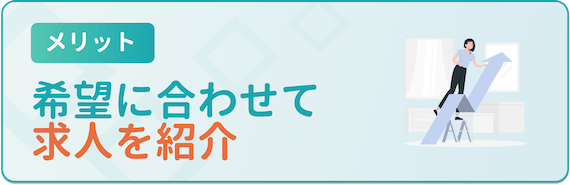 メリット_希望に合わせて求人を紹介