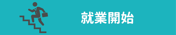 就業開始