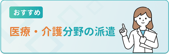 おすすめ_医療・介護分野の派遣