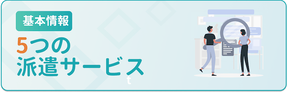 基本情報_5つの派遣サービス