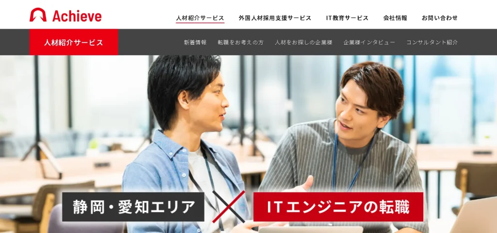 【AchieveCareer】静岡・愛知×エンジニアに特化した転職サイト！地域密着型の求人多数