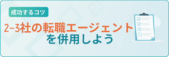 2~3社の転職エージェントを利用しよう
