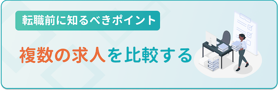 複数の求人を比較する