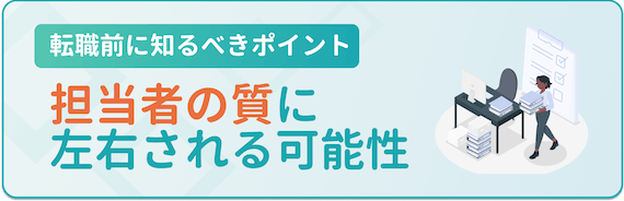 担当者の質に左右される可能性がある