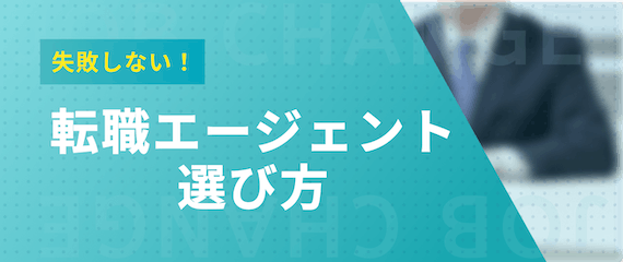 転職エージェント選び方