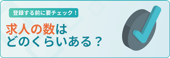 求人数はどのくらいあるか