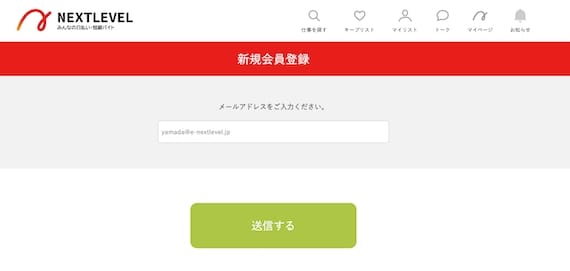 ネクストレベル_スクショ会員登録