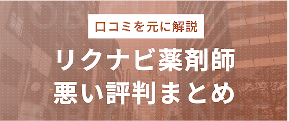 口コミを元に解説_悪い評判まとめ