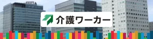 介護ワーカー　評判