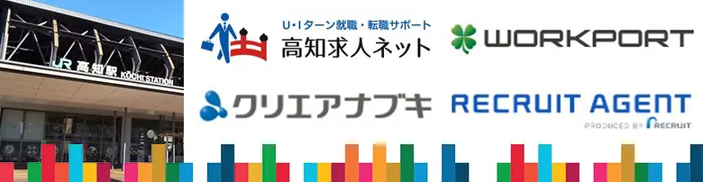 高知　転職エージェント