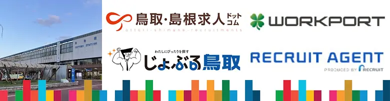 鳥取　転職エージェント