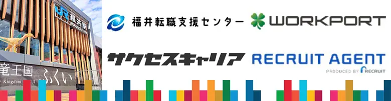 福井　転職エージェント