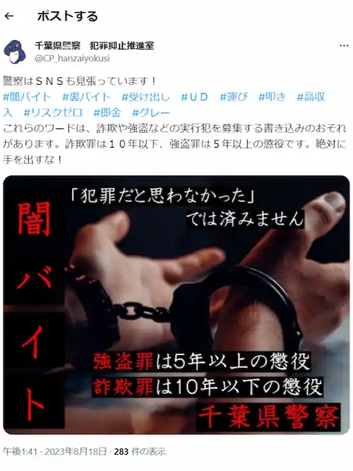 千葉県警　警告　闇バイトの募集投稿