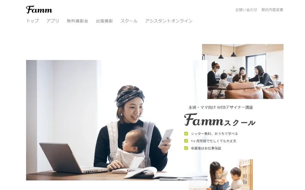 Fammママwebデザイナースクール｜忙しいママにぴったりなwebデザイナースクール