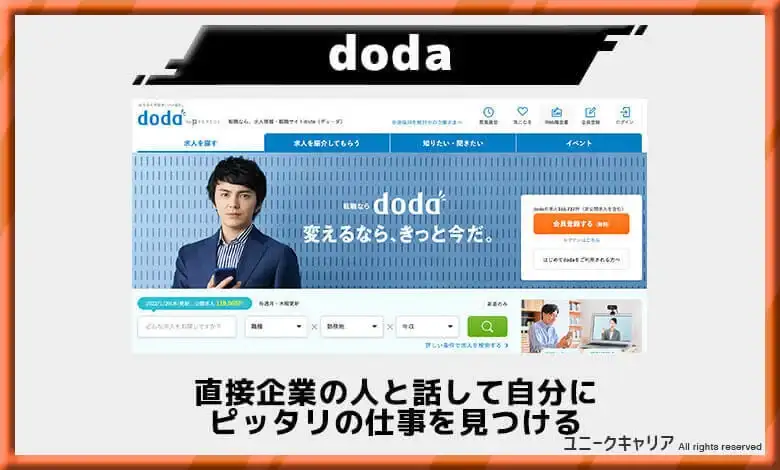 doda おすすめ転職サイト ランキング