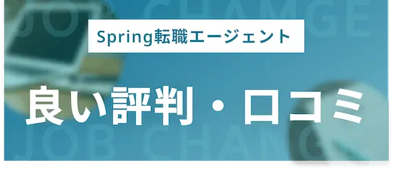 LHH転職エージェント（旧：Spring転職エージェント）良い評判・口コミ