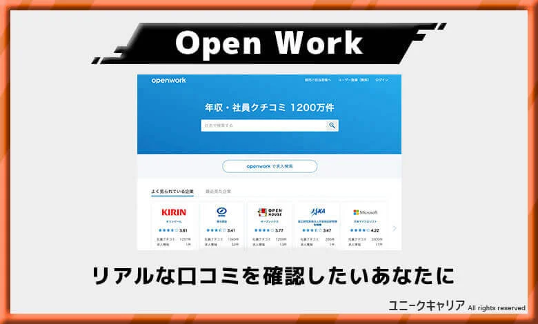 OpenWork おすすめ転職サイト ランキング