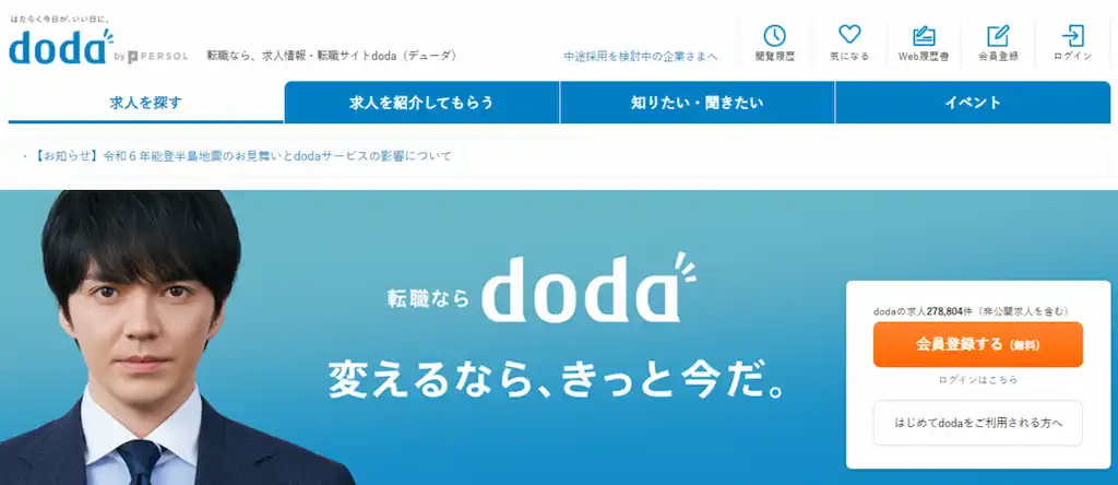 doda【地方求人の多さは随一】