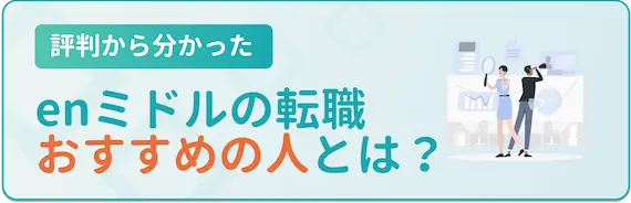 Enミドルの転職を評判と口コミから徹底調査！おすすめな人の特徴とは？ 一般社団法人キャリア協会