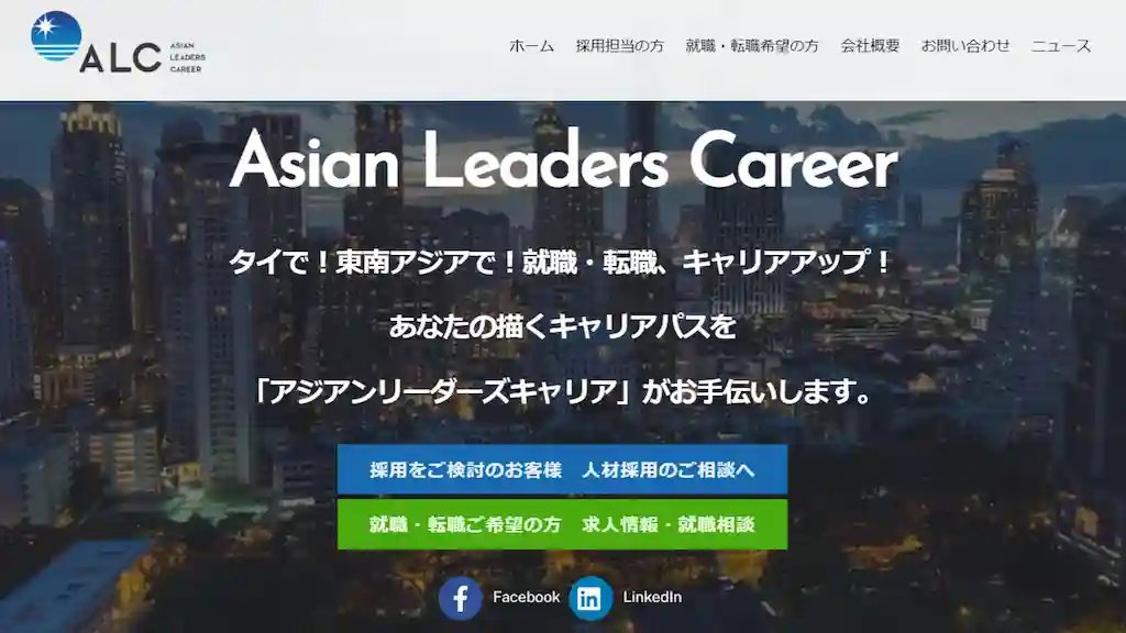タイで転職するなら「Asian Leaders Career」