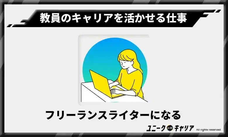 5-4.フリーランスライターになる