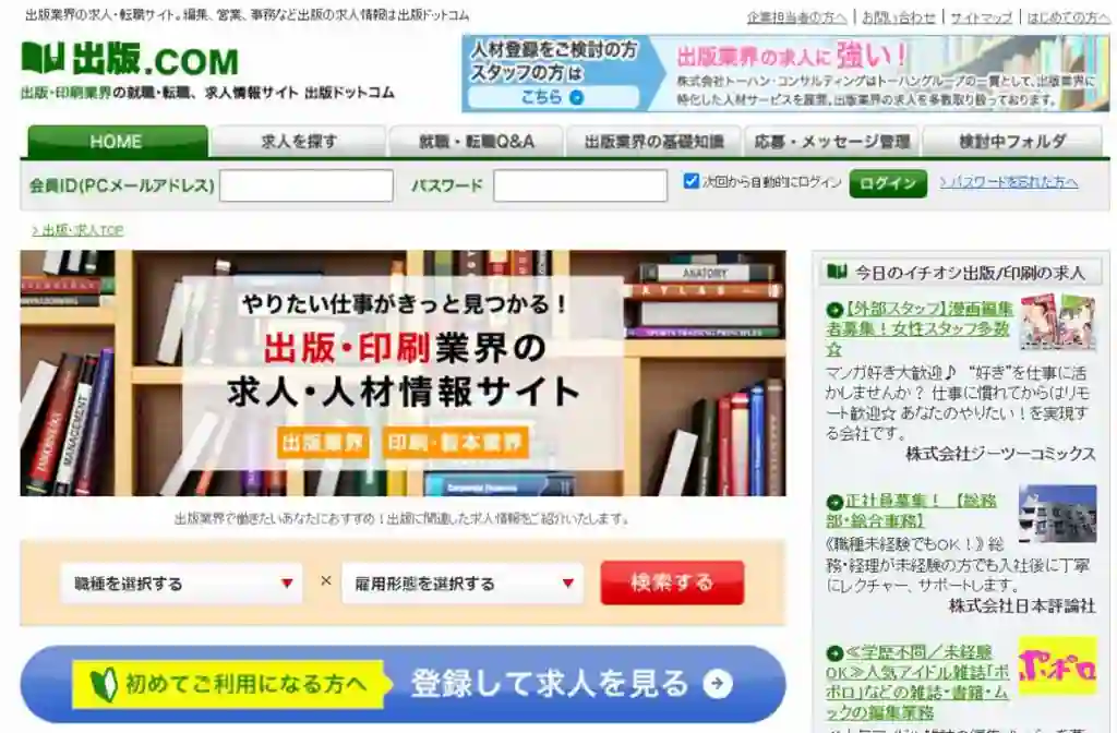 出版業界に特化した転職サイトなら「出版ドットコム」