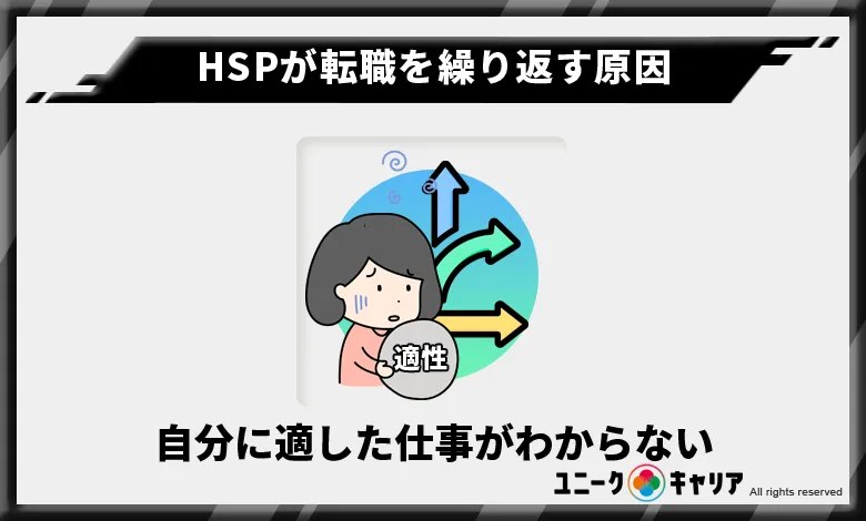 HSP　転職　繰り返す　原因