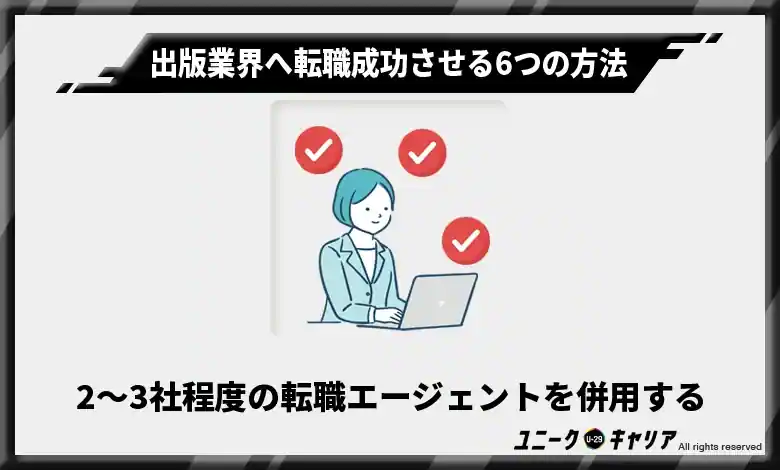  2〜3社程度の転職エージェントを併用する