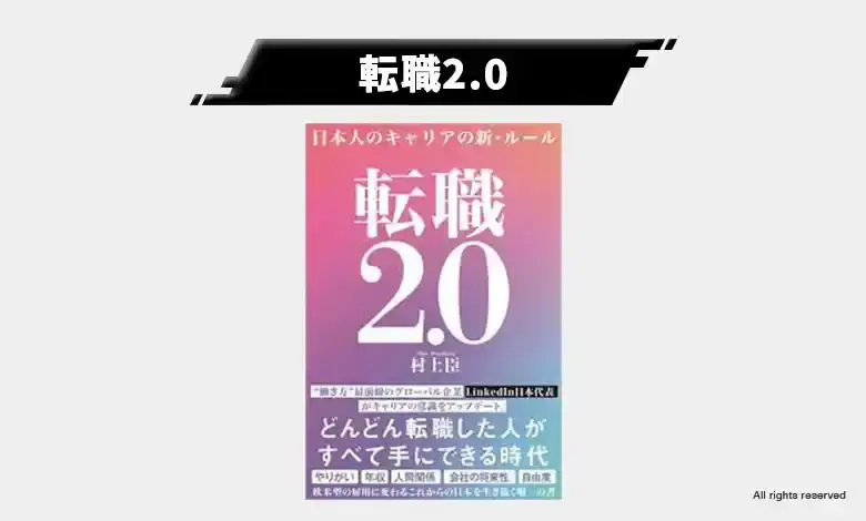 1-1. 転職2.0｜中長期的なキャリアプラン設計のための必読書