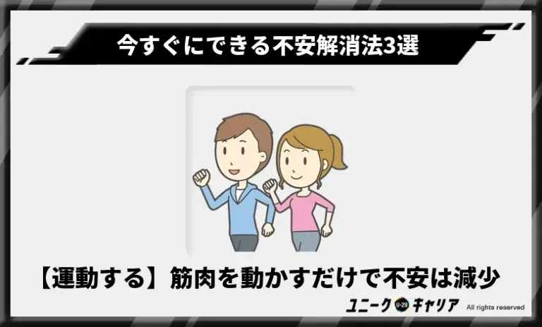 【運動する】筋肉を動かすだけで不安は減少する