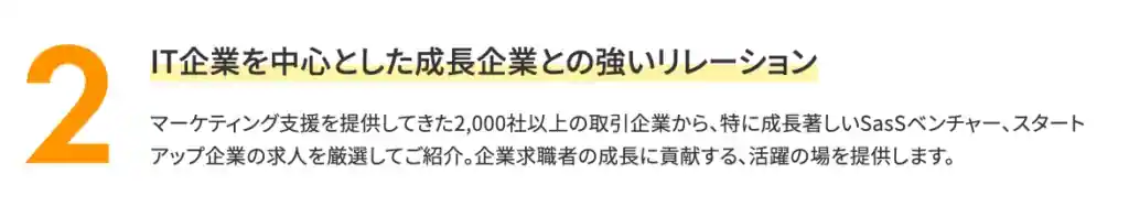 IT企業を中心とした成長企業との強いリレーション