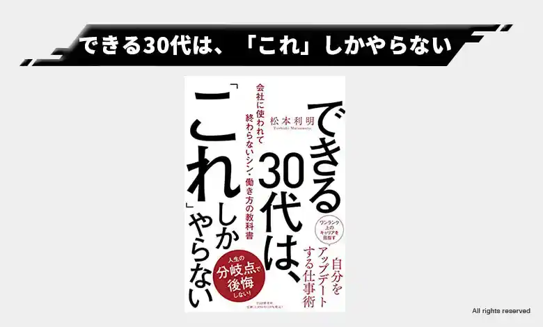 3-2. できる30代は、「これ」しかやらない｜30代が意識すべき働き方が解る