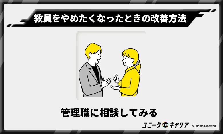 教員をやめたくなったとき　管理職　相談