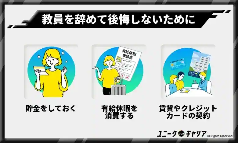 4.教員を辞めたあと後悔しないためには？やっておいたほうが良いこと3選