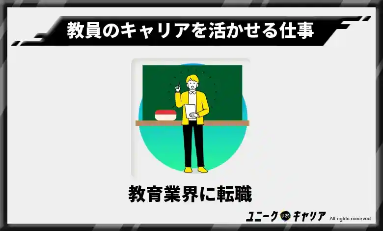 5-1.教育業界に転職