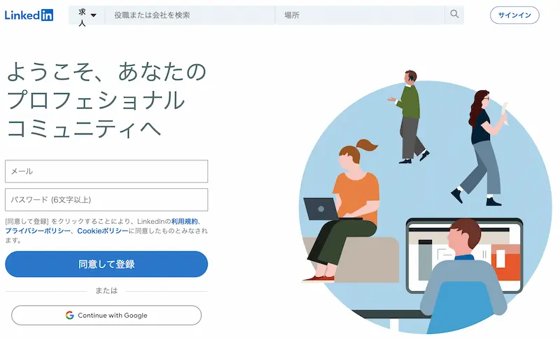 LinkedIn(リンクトイン)：外資系企業への転職成功に繋がるSNS