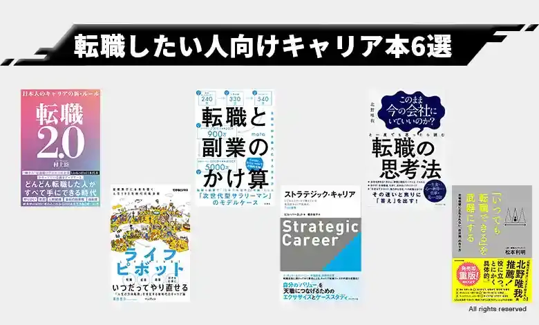 1.【転職】ネクストキャリアを踏み出そうとしているに読んでほしいキャリア本6選