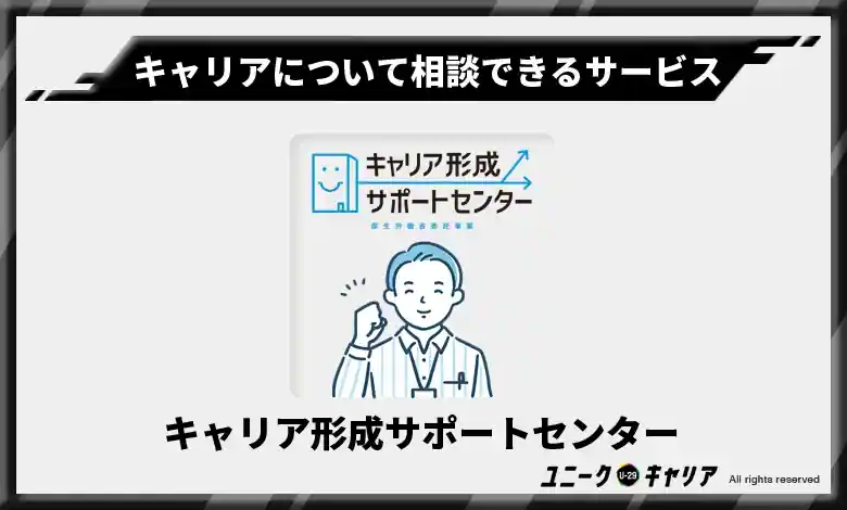 キャリア形成・学び直し支援センター【厚生労働省公認】