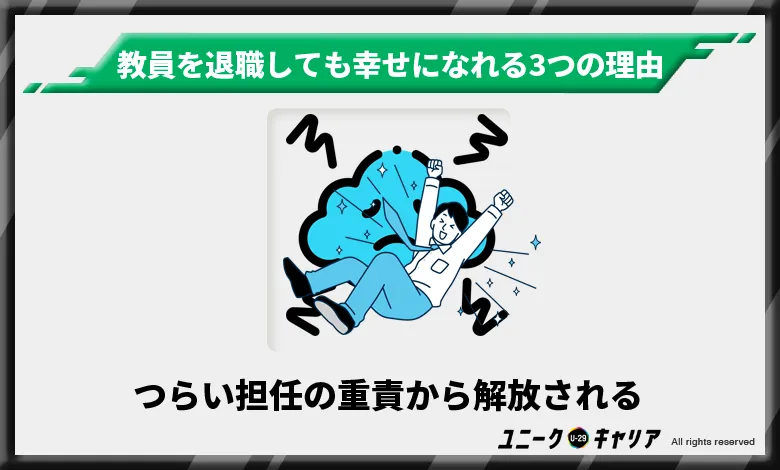 教員　退職　担任の重責から解放