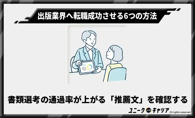 書類選考の通過率が上がる「推薦文」を確認する